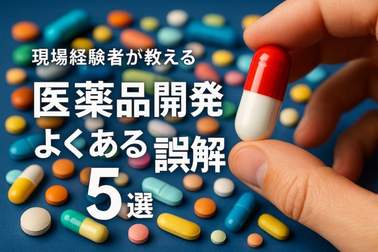 現場経験者が教える、医薬品開発でよくある誤解5選