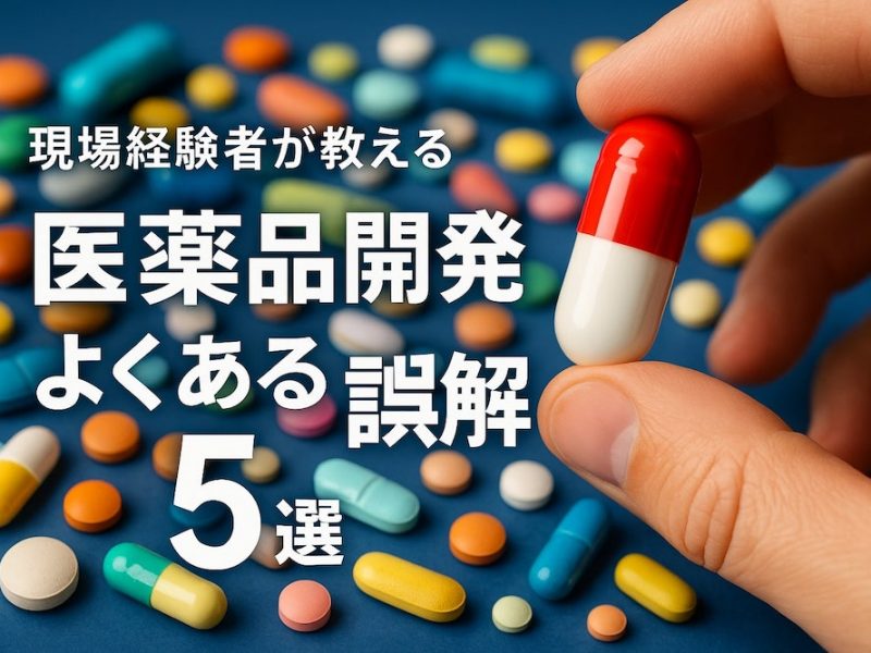 現場経験者が教える、医薬品開発でよくある誤解5選